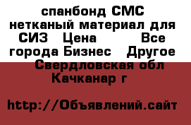 спанбонд СМС нетканый материал для СИЗ › Цена ­ 100 - Все города Бизнес » Другое   . Свердловская обл.,Качканар г.